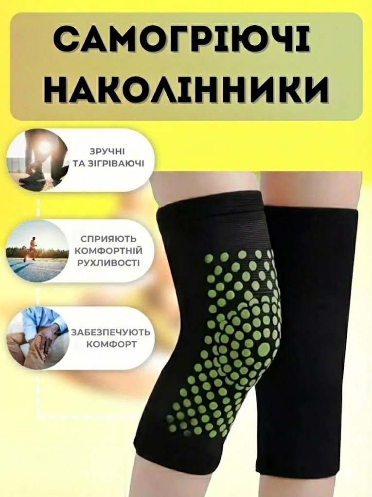 Самогріючі наколінники